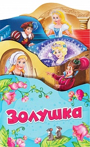 Книга П. Шарль - Золушка. Серия – Раскладные книжки (Росмэн, 34433ros)